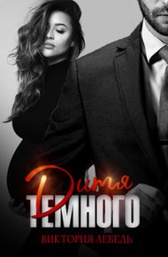 Обложка книги Дитя Темного. Случайная беременность (СИ)