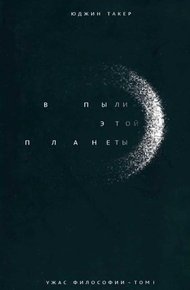 Обложка книги В пыли этой планеты