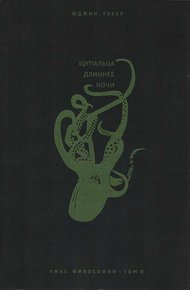 Обложка книги Щупальца длиннее ночи