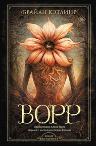 Обложка книги Ворр