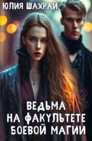 Обложка книги Ведьма на факультете боевой магии