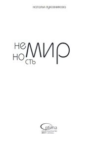 Обложка книги Немирность