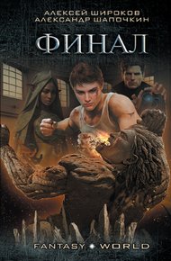 Обложка книги Варлок #9 - Финал