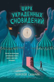 Обложка книги Цирк украденных сновидений
