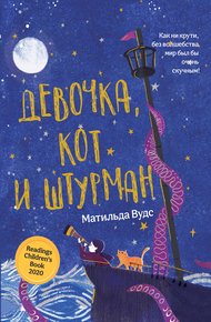 Обложка книги Девочка, кот и штурман