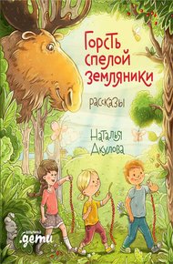 Обложка книги Горсть спелой земляники