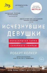 Обложка книги Исчезнувшие девушки. Нераскрытая тайна серийного убийцы