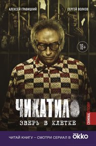 Обложка книги Чикатило. Зверь в клетке