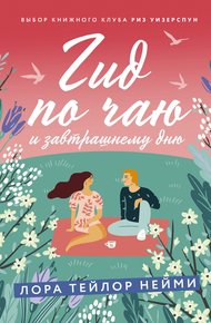 Обложка книги Гид по чаю и завтрашнему дню