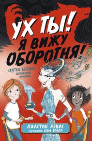 Обложка книги Ух ты! Я вижу оборотня!