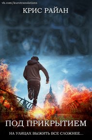 Обложка книги Под прикрытием