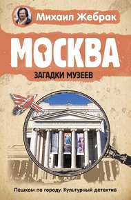 Обложка книги Москва. Загадки музеев