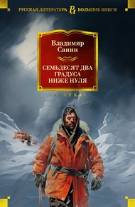 Обложка книги Семьдесят два градуса ниже нуля