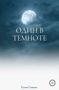 Обложка книги Один в темноте