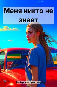 Обложка книги Меня никто не знает