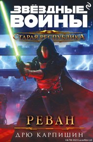 Обложка книги Реван