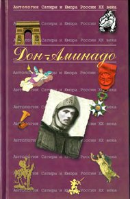 Обложка книги Дон-Аминадо