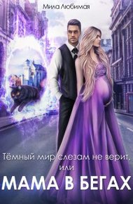 Обложка книги Тёмный мир слезам не верит, или Мама в бегах