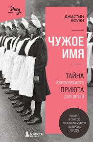 Обложка книги Чужое имя. Тайна королевского приюта для детей