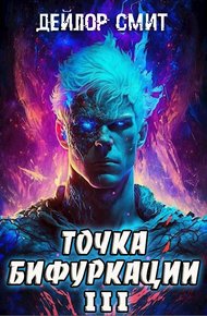 Обложка книги Точка Бифуркации #3