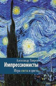 Обложка книги Импрессионисты. Игра света и цвета