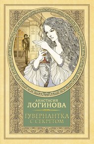 Обложка книги Гувернантка с секретом