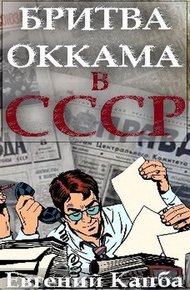 Обложка книги Бритва Оккама в СССР