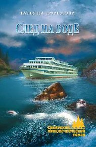 Обложка книги След на воде
