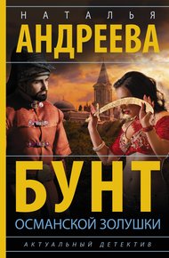 Обложка книги Бунт османской Золушки