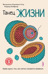 Обложка книги Танец жизни. Новая наука о том, как клетка становится человеком