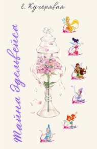 Обложка книги Тайна Эдельвейса