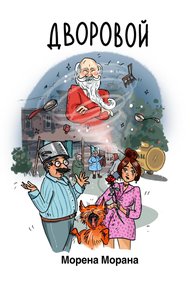 Обложка книги Дворовой