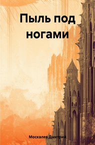 Обложка книги Пыль под ногами. Книга первая