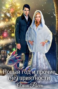 Обложка книги Новый год и прочие (не)приятности