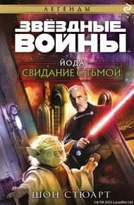 Обложка книги Йода. Свидание с тьмой