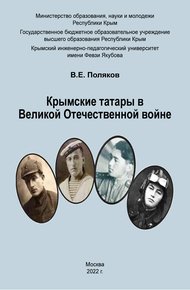 Обложка книги Крымские татары в Великой Отечественной войне