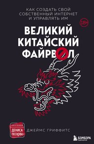 Обложка книги Великий китайский файрвол