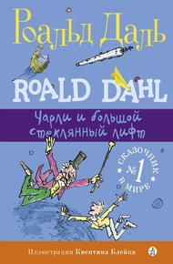 Обложка книги Чарли и большой стеклянный лифт
