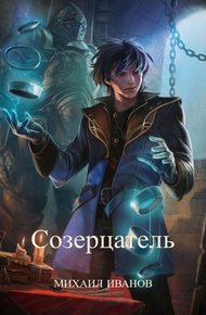 Обложка книги Созерцатель