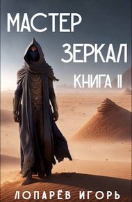 Обложка книги Мастер Зеркал. Книга II