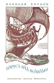 Обложка книги Паруса над волнами