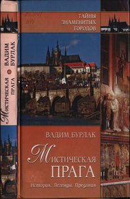 Обложка книги Мистическая Прага. История. Легенды. Предания