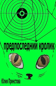 Обложка книги Предпоследний кролик
