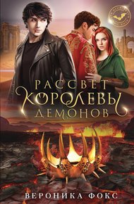 Обложка книги Рассвет королевы демонов