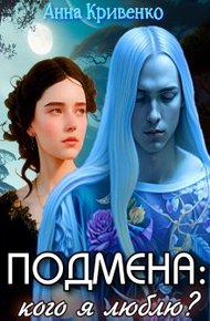 Обложка книги Подмена: кого я люблю?