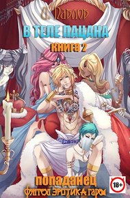 В теле пацана. Книга 2. Взрослые игры