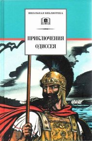 Обложка книги Приключения Одиссея