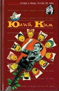 Обложка книги Юлий Ким
