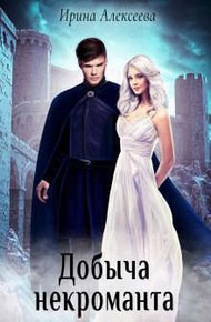 Обложка книги Добыча некроманта (СИ)