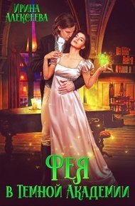 Обложка книги Фея в Темной Академии (СИ)